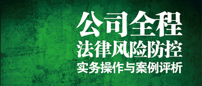 杨春宝律师第十本法律专著《公司全程法律风险防控》出版
