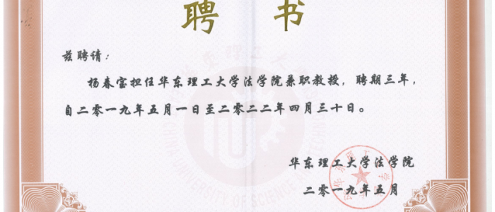 杨春宝律师受聘担任华东理工大学法学院兼职教授