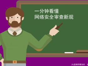 图解网络安全审查新规(修订草案)
